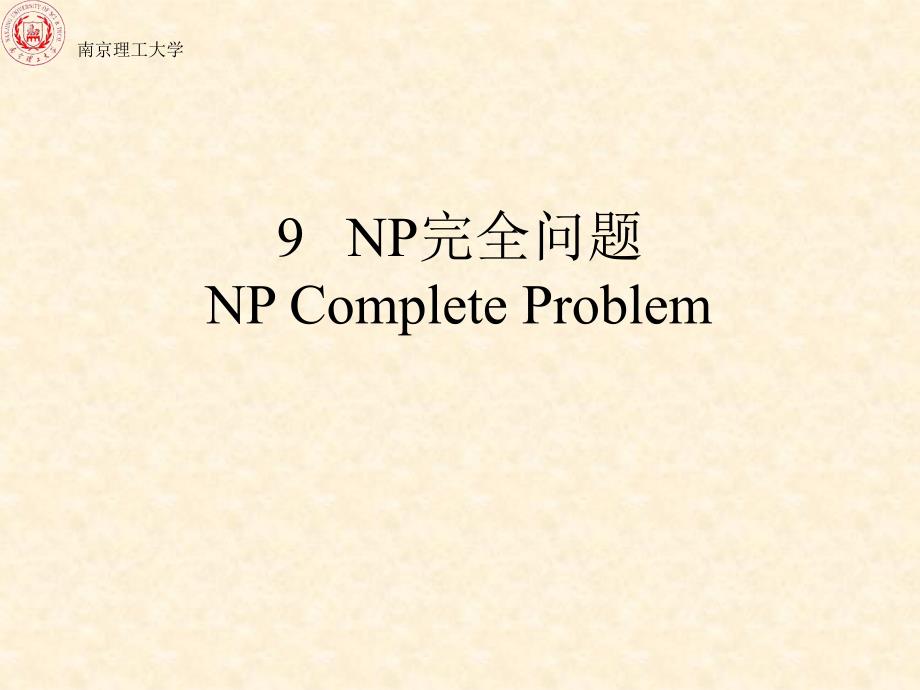 Chapter-9 NP完全问题_第1页