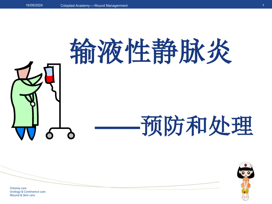 静脉炎的预防和处理精要课件_第1页