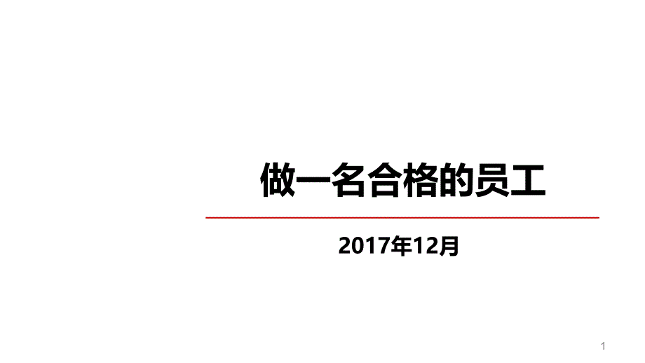 做_名合格的员工（PPT30页)_第1页