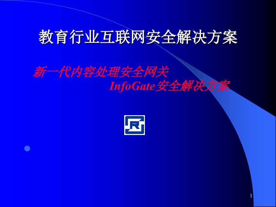 教育行业互联网安全解决方案_第1页