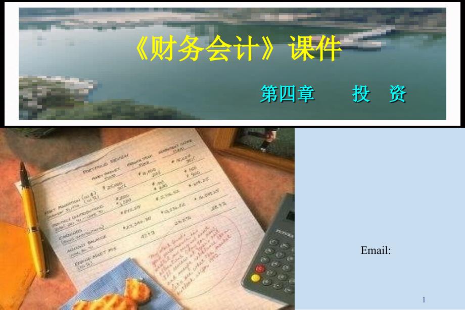 制作李雅丽主讲李雅丽唐山学院经济管理系Emaillylzh_第1页