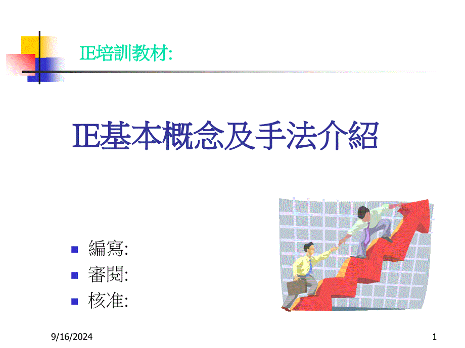 IE基本概念及手法介绍_第1页