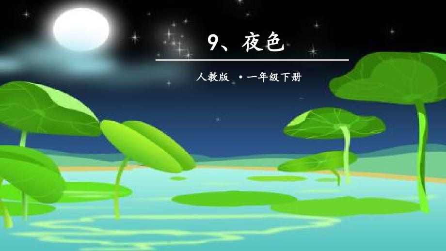 《夜色》精品教学课件_第1页