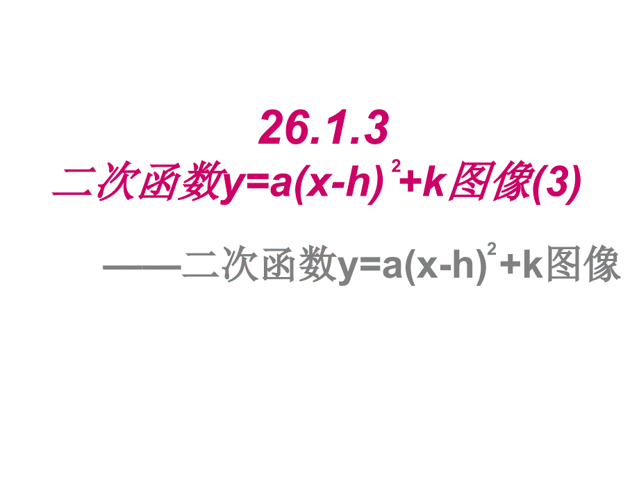 26.1.3(3) 二次函数y=a(x-h)2+k的图象_第1页