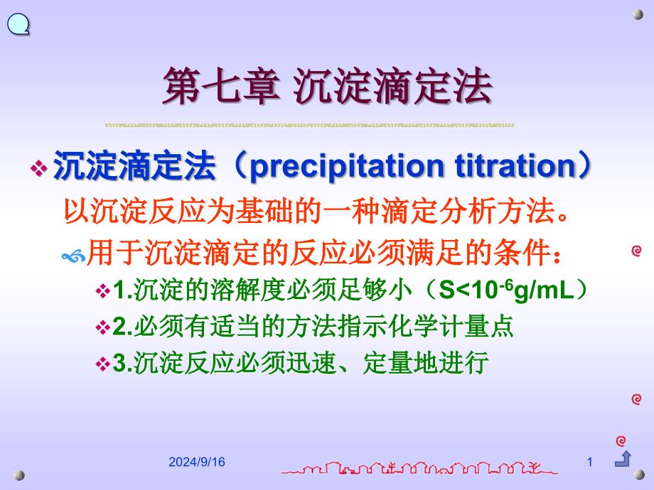 《分析化学》第七章-沉淀滴定法课件_第1页