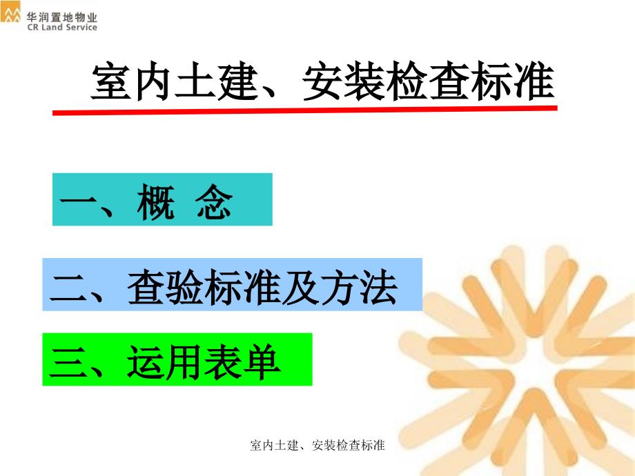 室内土建、安装检查标准课件_第1页