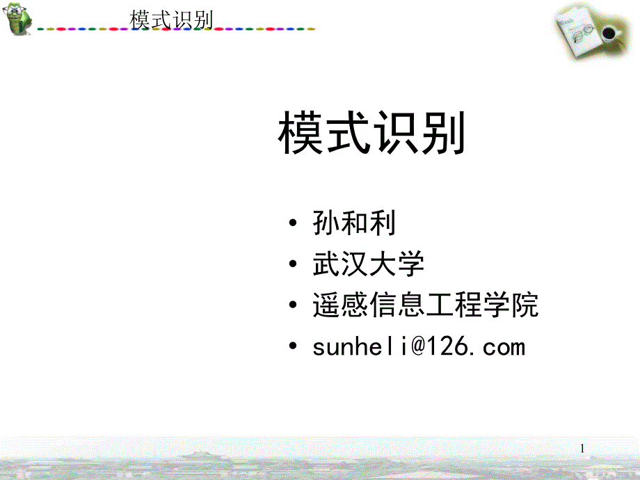 c1 引言 模式识别课程武汉大学_第1页