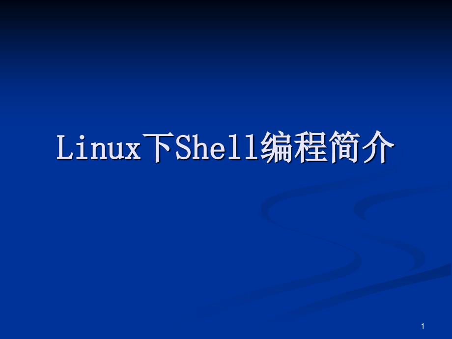 Linux下Shell编程培训文档V10_第1页