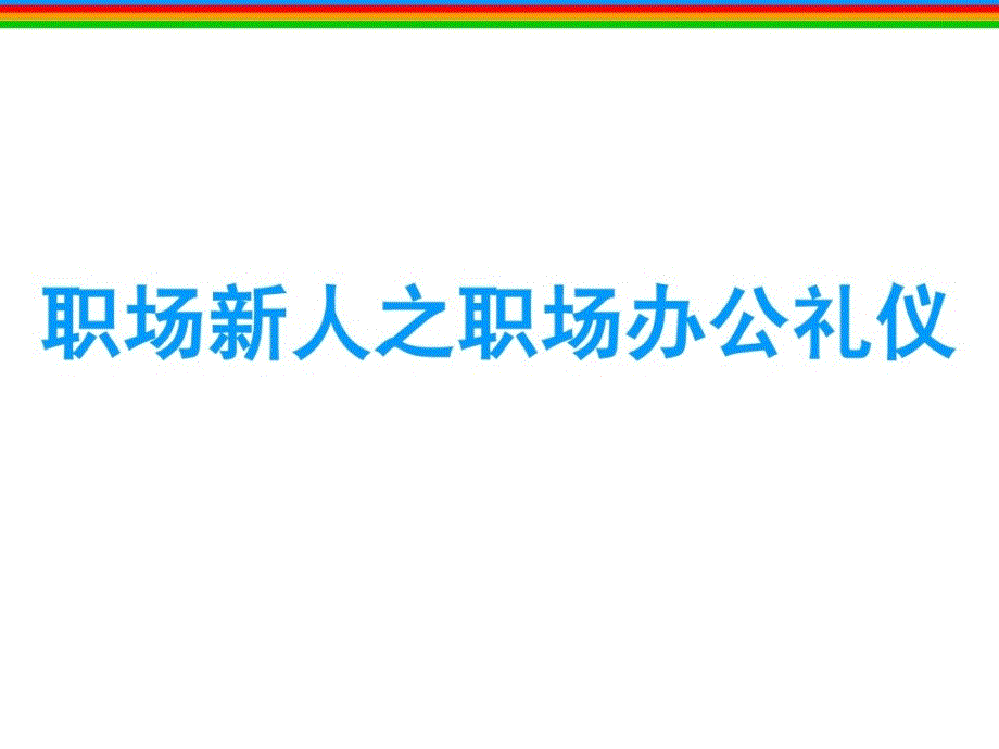 职场新人之办公 沟通 个人形象礼仪_第1页