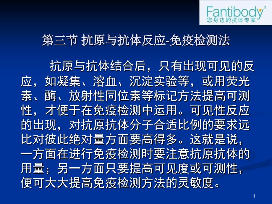 抗原和抗体反应免疫检测实验原理以及方法_第1页