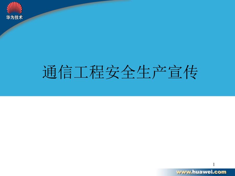 LB000A15通信工程安全生产宣传_第1页