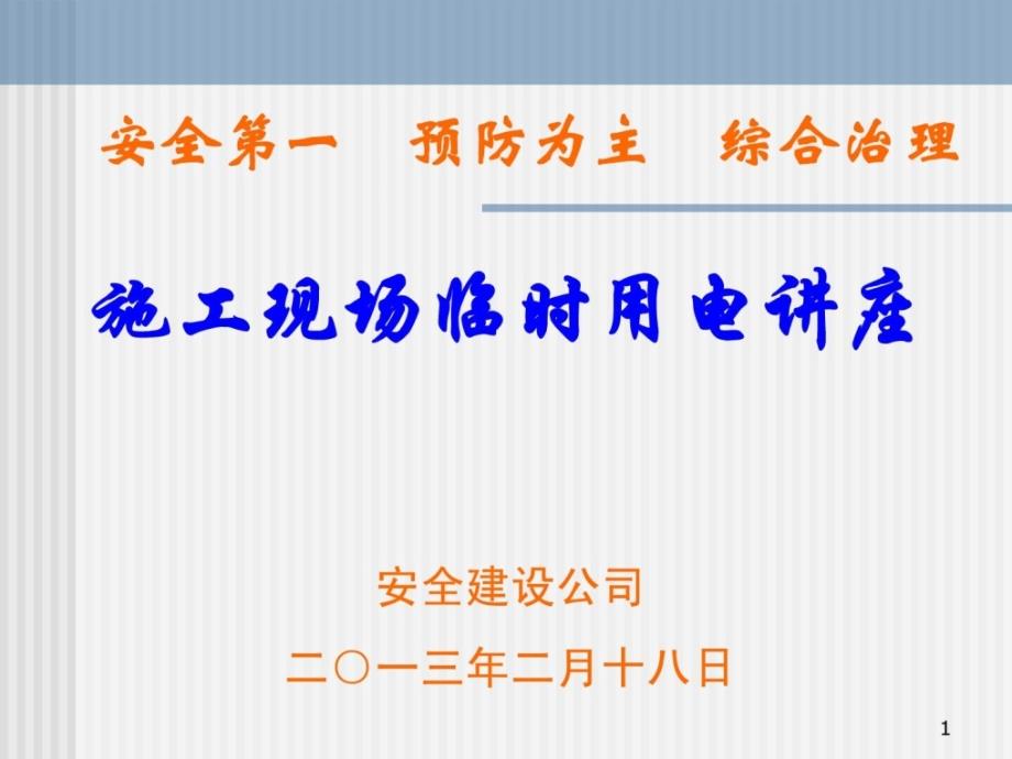 施工现场临时用电安全技术规范JGJ46—2005 讲座_第1页