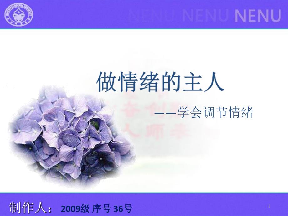 做情绪主人学会调节情绪_第1页