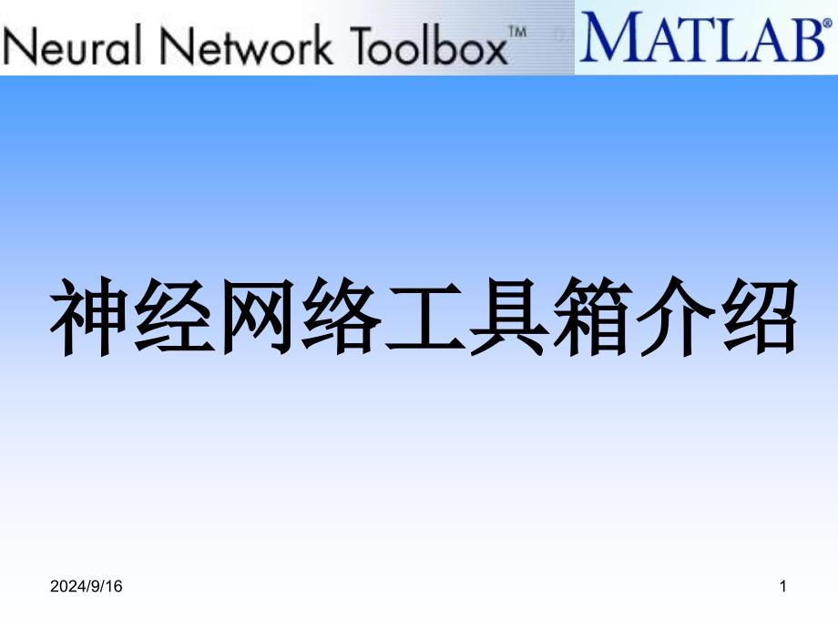 Matlab神经网络工具箱介绍_第1页