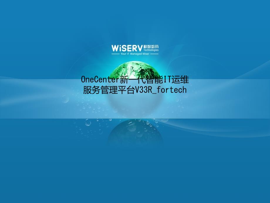 OneCenter新一代智能IT运维服务管理平台V33R_fortech课件_第1页