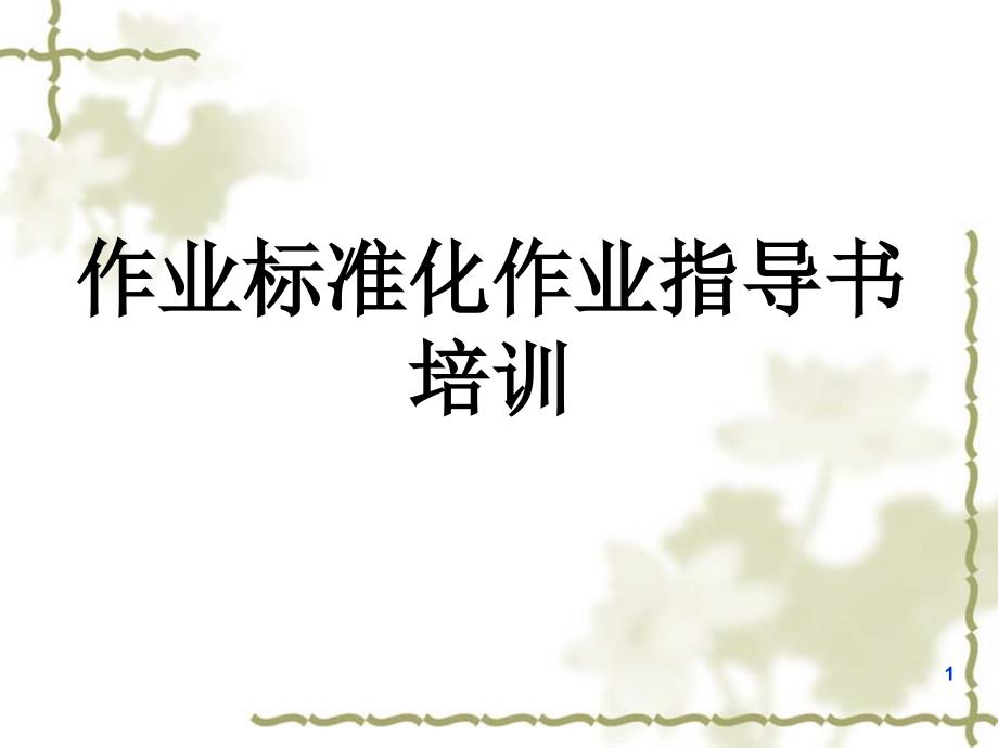 作业指导书培训课件（PPT34页)_第1页