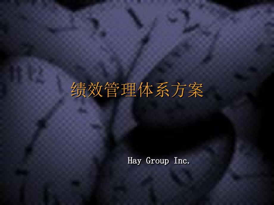 hay绩效管理培训_第1页