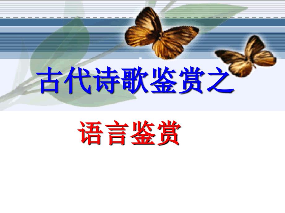 高考复习专题诗歌语言风格课件_第1页