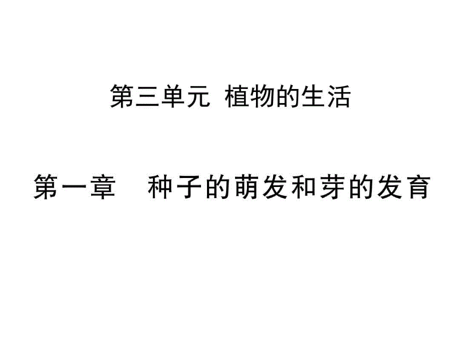 冀少版八年级生物上册复习ppt全套课件_第1页