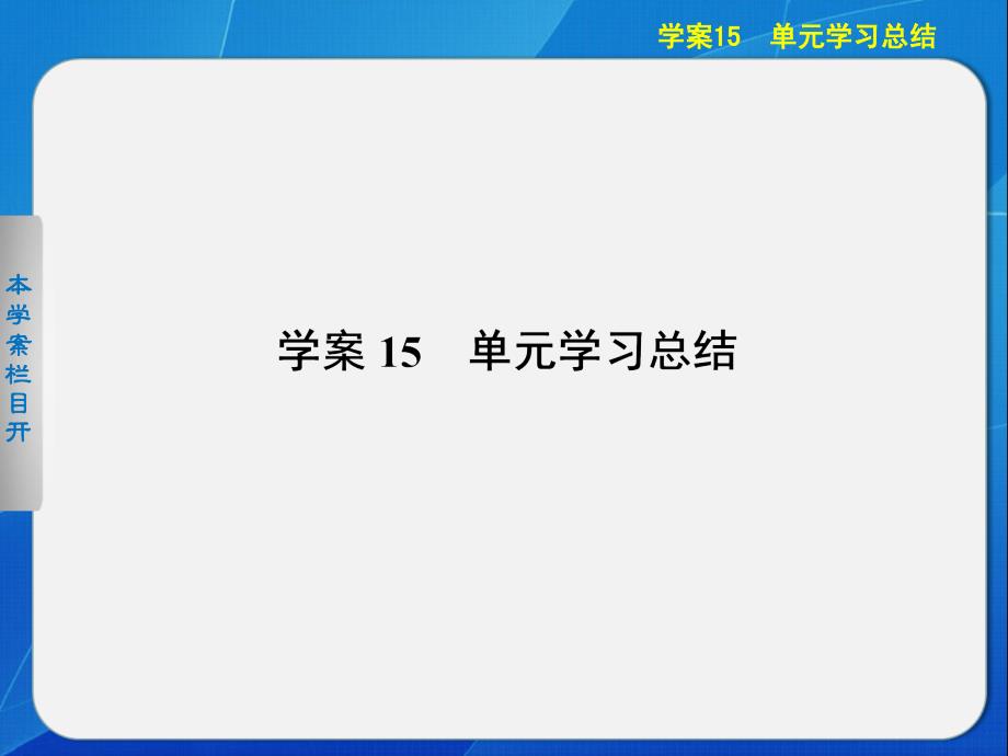 高中历史选修四课件：第三单元资产阶级政治家学案15 单元学习总结_第1页