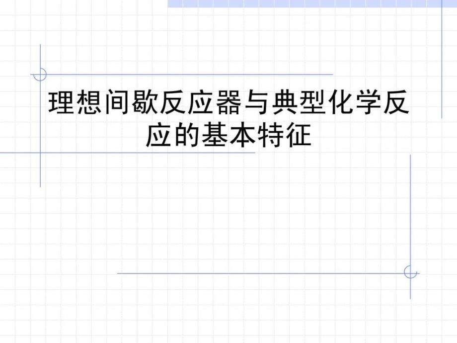 理想间歇反应器与典型化学反应的基本特征课件_第1页