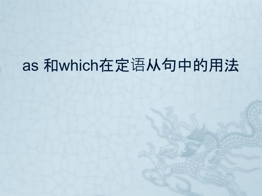 as 和which 的用法_第1页