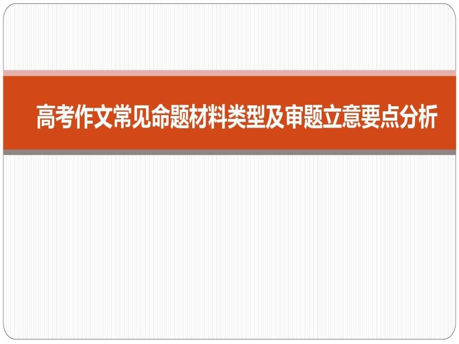 高考材料作文类型及审题立意分析课件_第1页