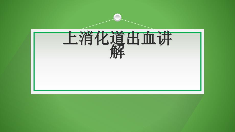 上消化道出血知识讲解课件_第1页