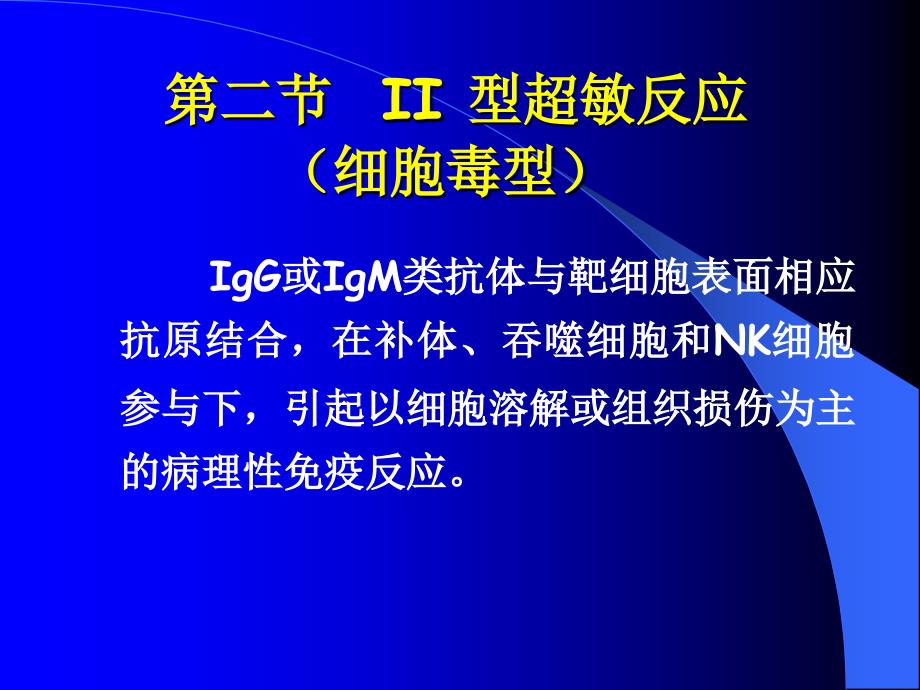 II超敏反应细胞毒型_第1页