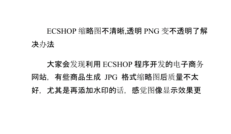 ECSHOP缩略图不清晰,透明PNG变不透明了解决办法_第1页