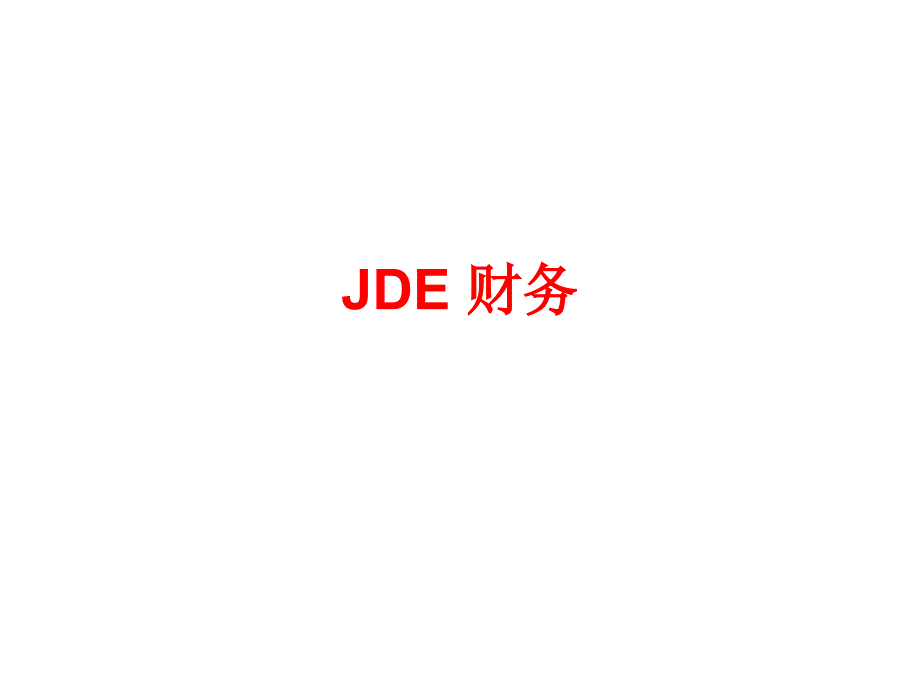 JDE 财务_第1页