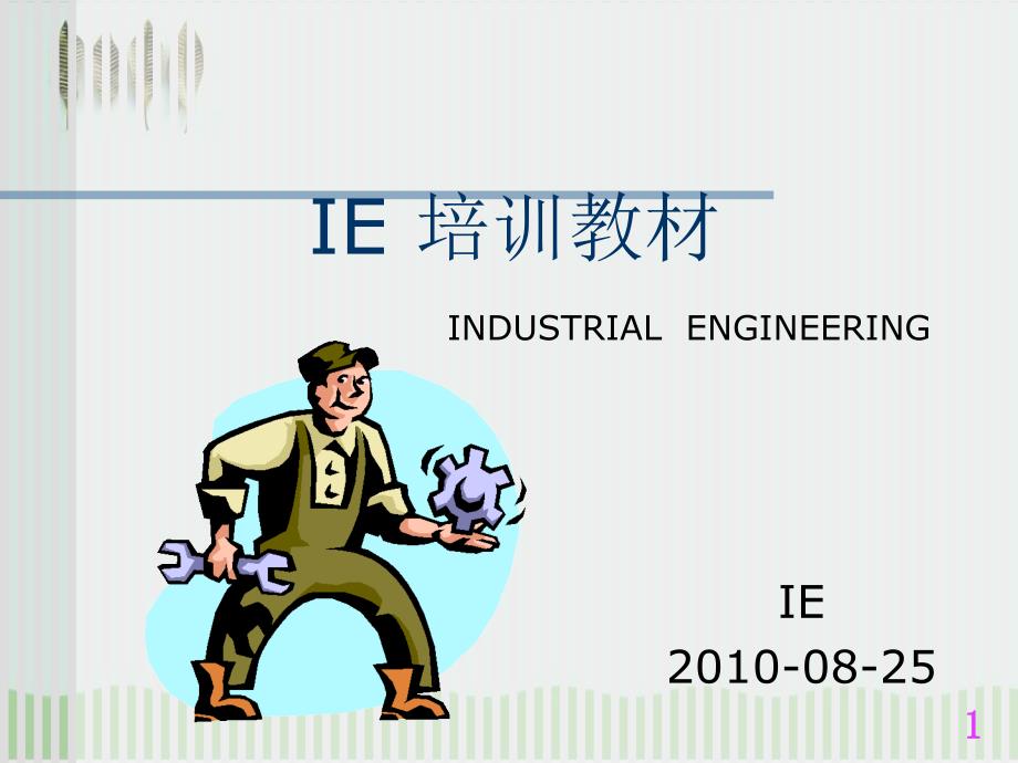 IE培训教材课件_第1页