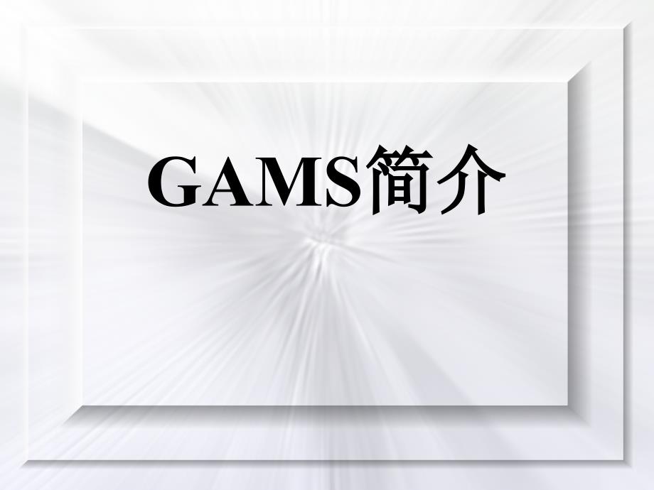 GAMS_软件介绍_第1页