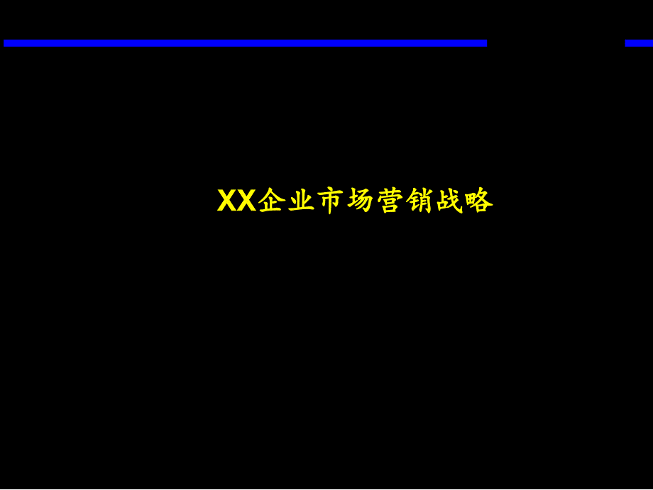 XX企业市场营销战略(ppt 62)_第1页