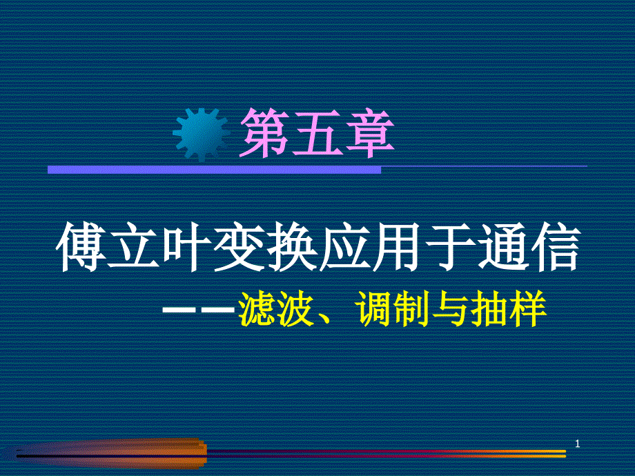 傅立叶变换的应用课件_第1页