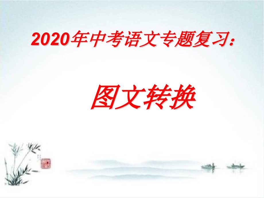 2020山东济宁中考图文转换专题复习ppt课件_第1页