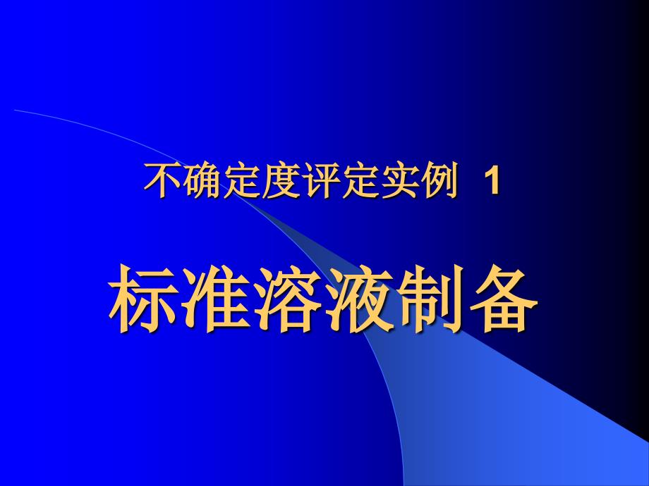 9不确定度实例2标准溶液制备_第1页