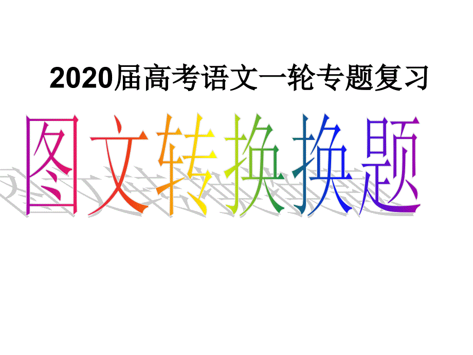 高三语文一轮复习图文转换题优质ppt课件_第1页