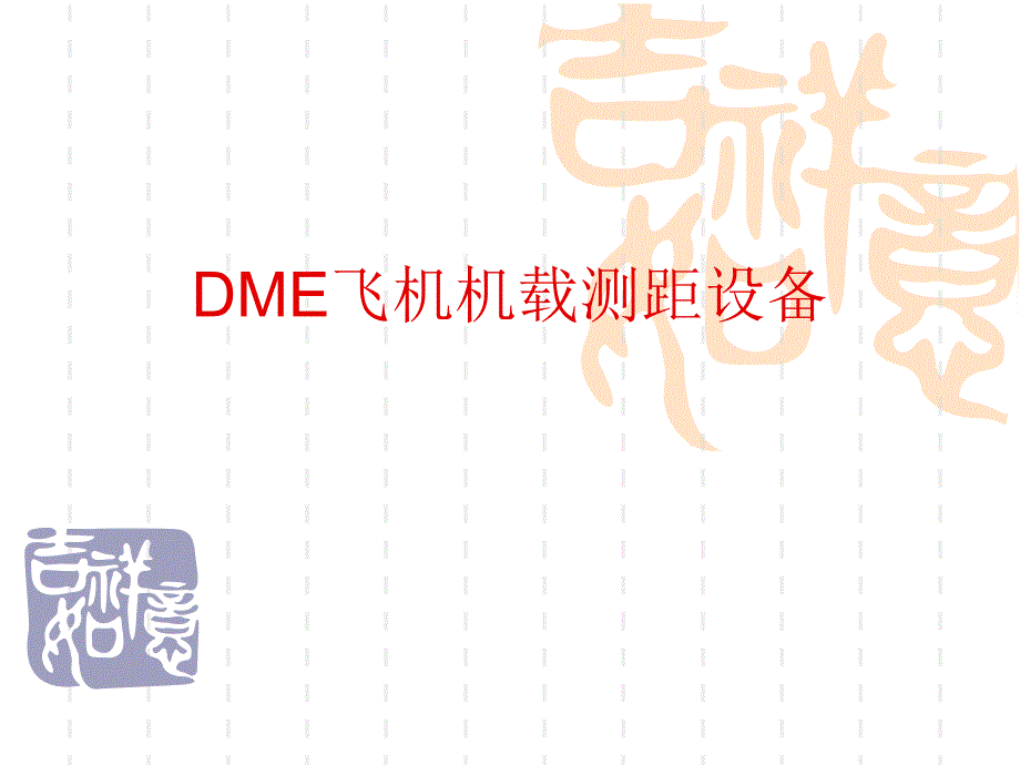 DME飞机机载测距设备课件_第1页