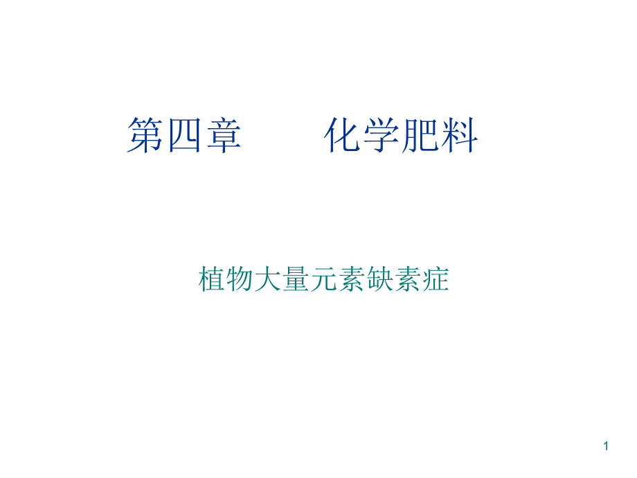 植物N、P、K缺素症状_第1页