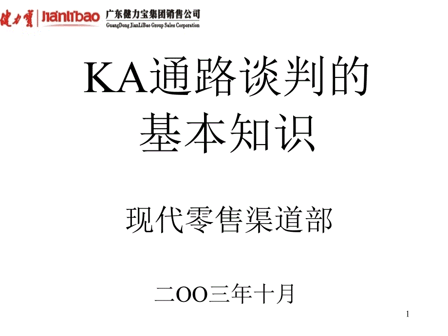 KA通路谈判的基本知识_第1页