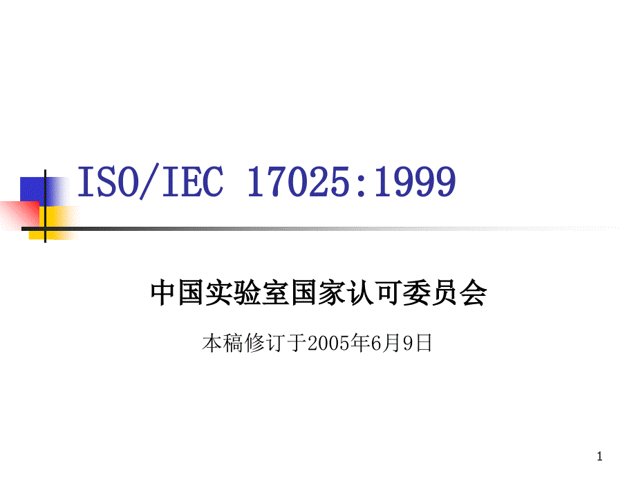 ISO-IEC170251999标准PPT103_第1页