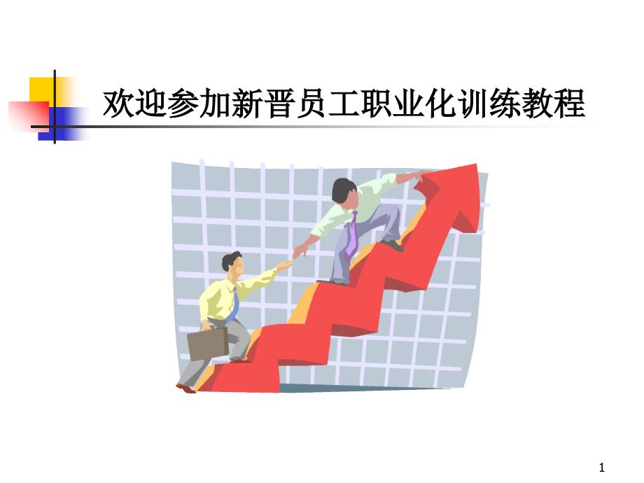 XX公司新晋员工职业化训练教程（PPT104页）_第1页