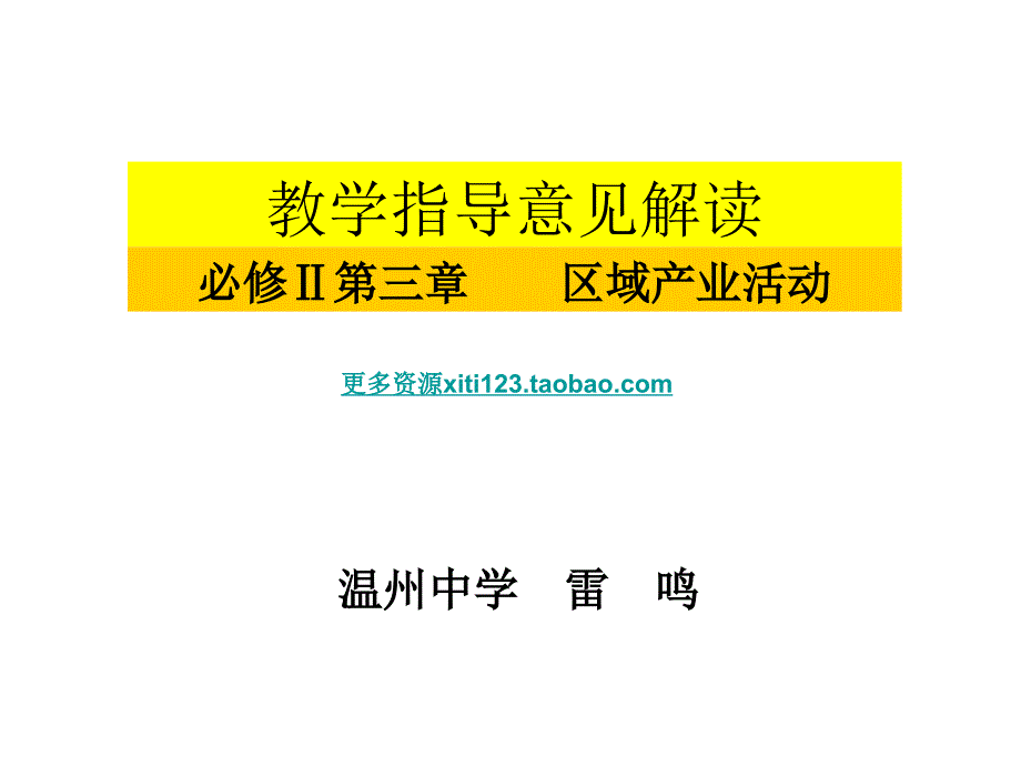 高一历史地理生物必修Ⅱ第三章区域产业活动_第1页