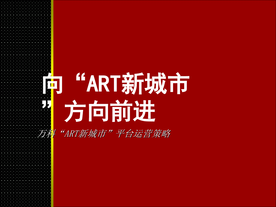 ART新城市整合培训ppt课件_第1页