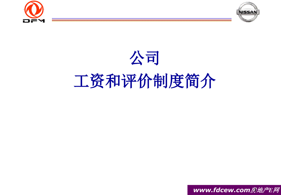 汽车公司工资和评价制度介绍课件_第1页