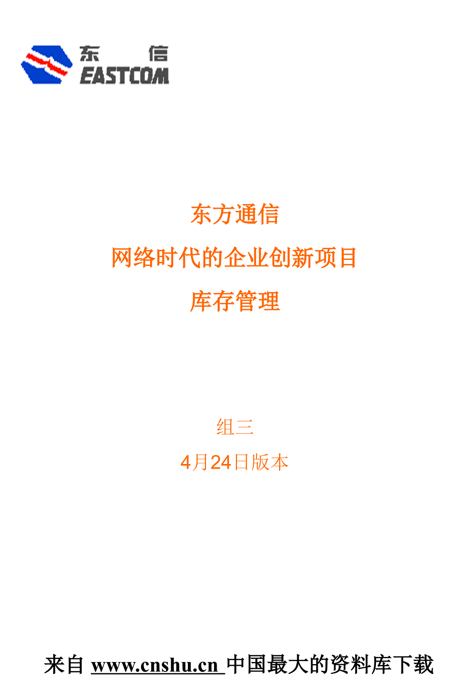 东方通信-网络时代的企业创新项目-库存管理(ppt 24)_第1页