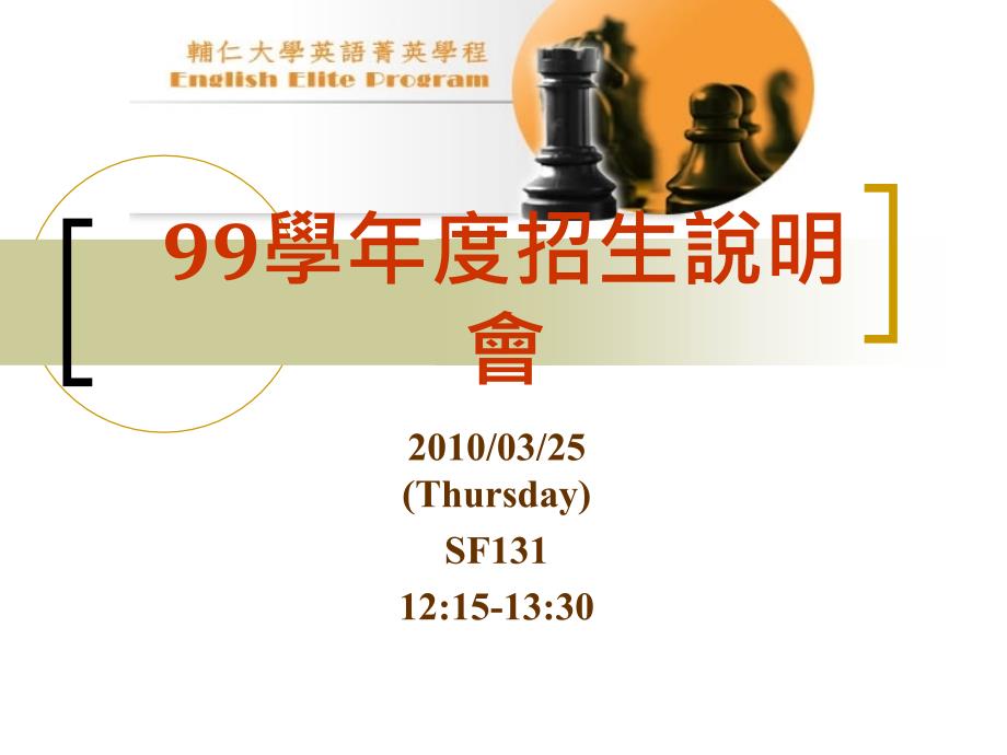 99学年度招生说明会课件_第1页