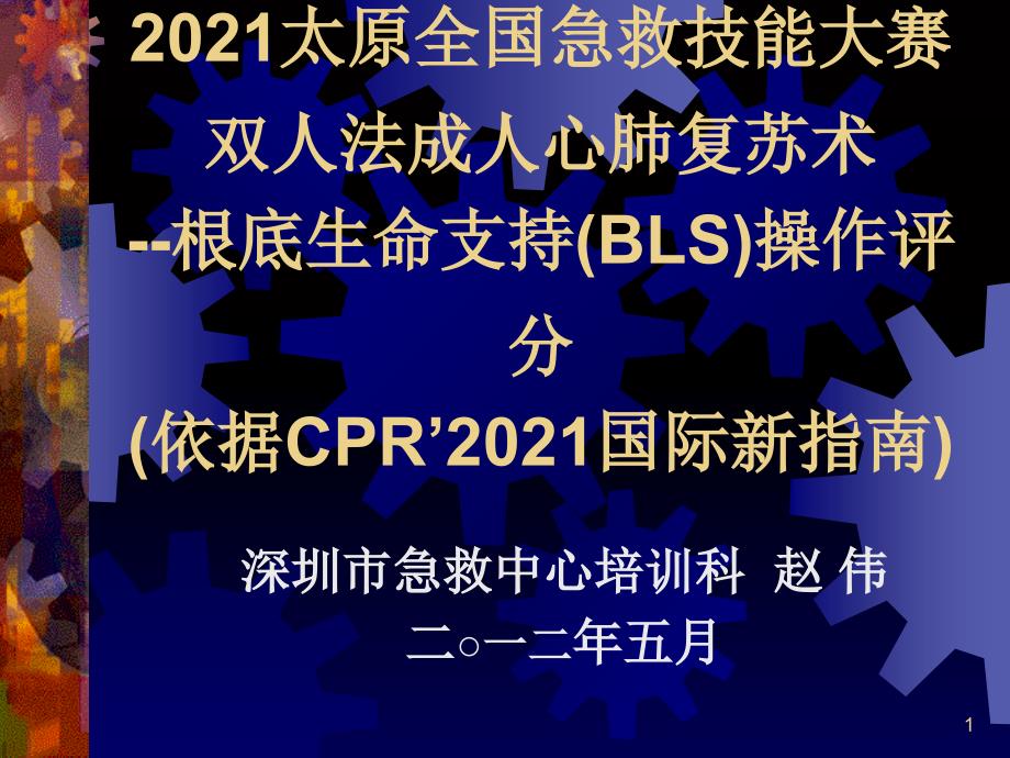 第四届全国急救中心急救技能大赛课件双人法成人心肺复苏术--基础生命支持(BLS)操作评分_第1页