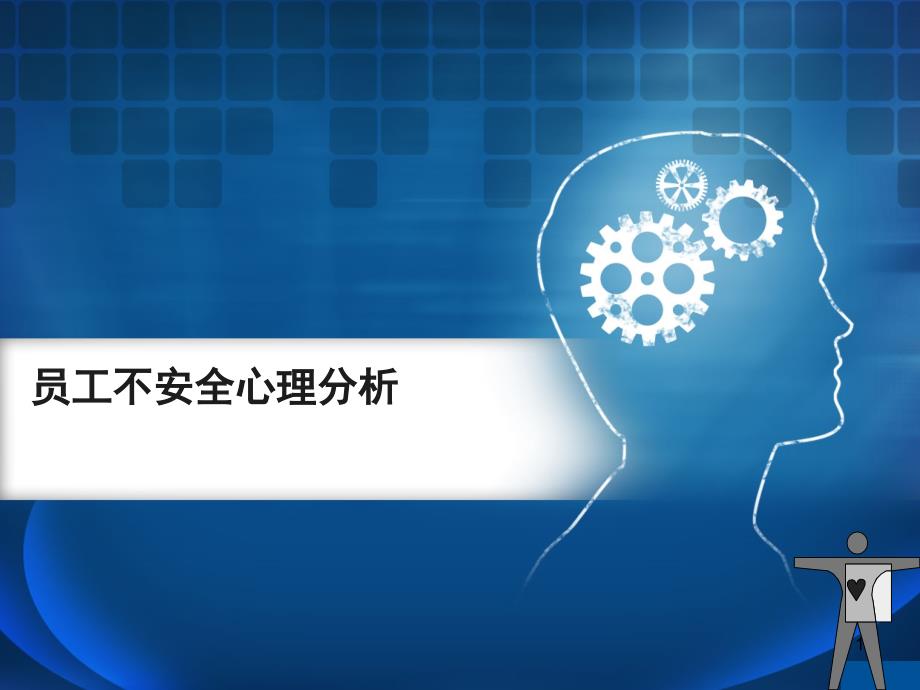 不安全心理分析（PPT38页)_第1页